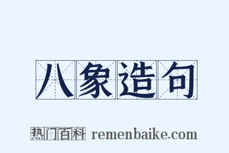 八象造句是什么意思的图片